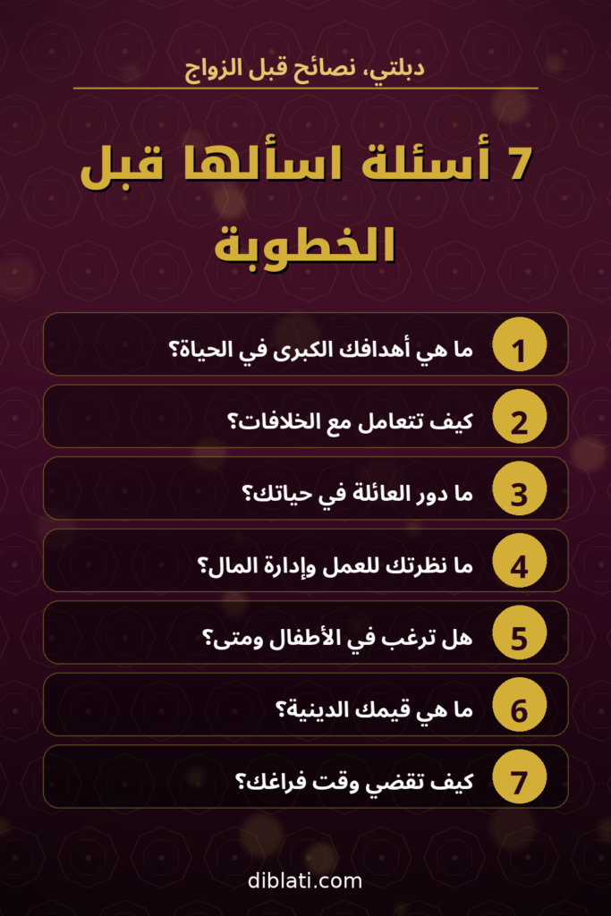30 سؤالًا صعبًا قبل الخطوبة